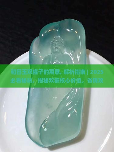 和田玉双獾子的寓意