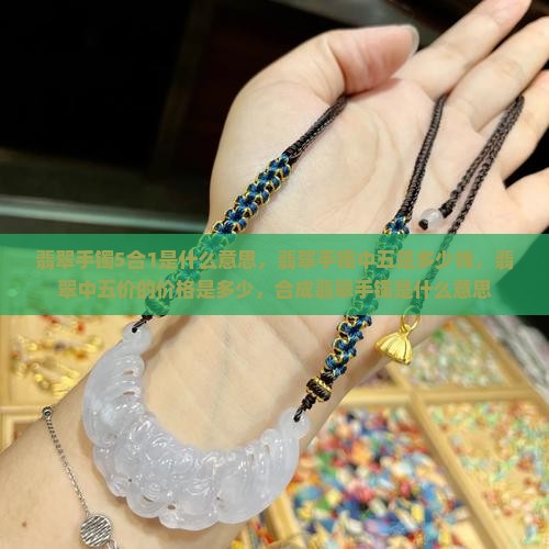 翡翠手镯5合1是什么意思