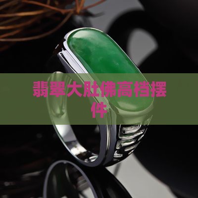 高档翡翠摆件大肚佛