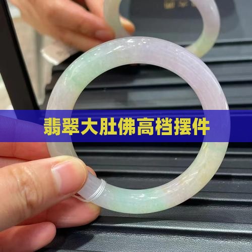 高档翡翠摆件大肚佛