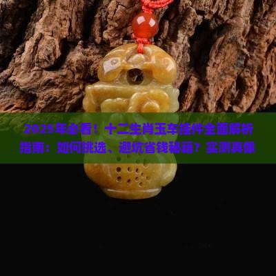 十二生肖玉车挂件