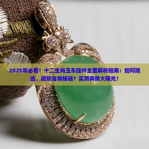十二生肖玉车挂件