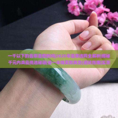一千以下的翡翠是假的吗