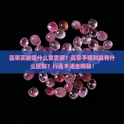 翡翠买断是什么意思啊