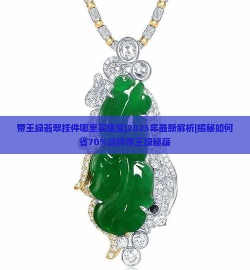 帝王绿翡翠挂件哪里买便宜