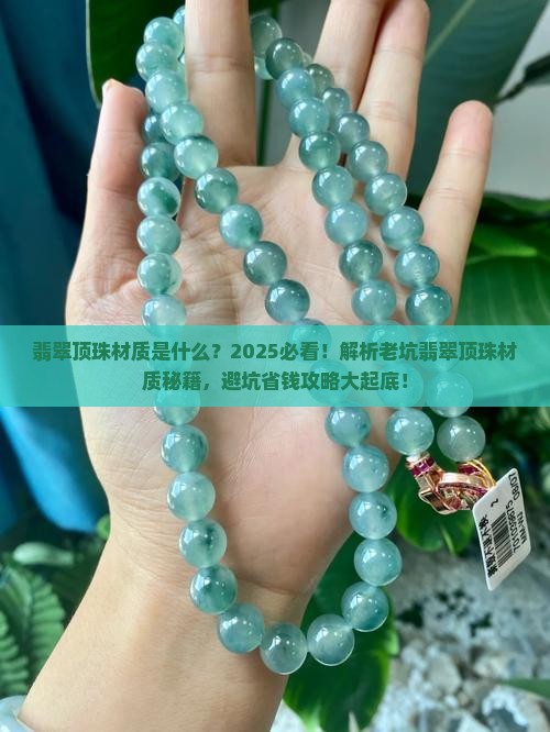 翡翠顶珠材质