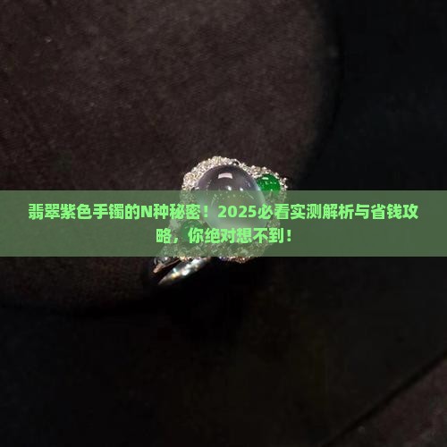 翡翠的紫色手镯是什么
