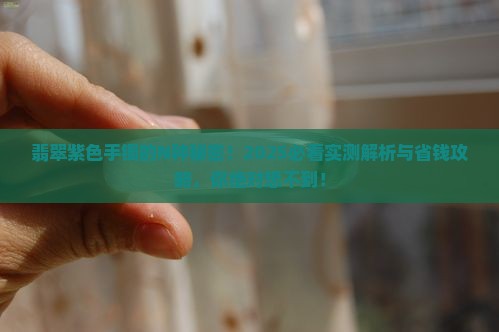 翡翠的紫色手镯是什么