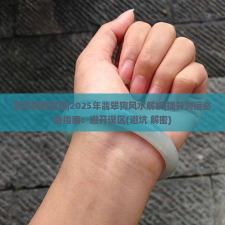 翡翠狗的寓意