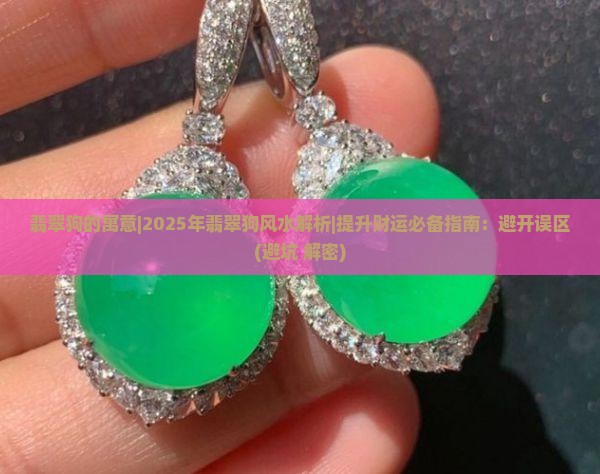 翡翠狗的寓意