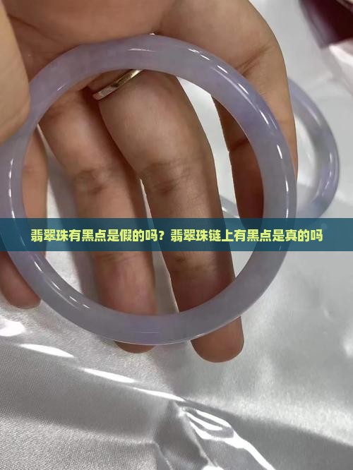 翡翠珠有黑点是假的吗