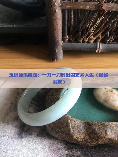 玉雕师洪荣辉