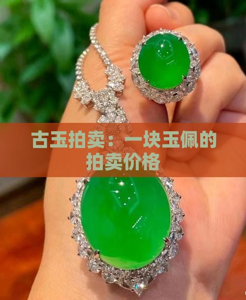 一块玉佩的拍卖价格