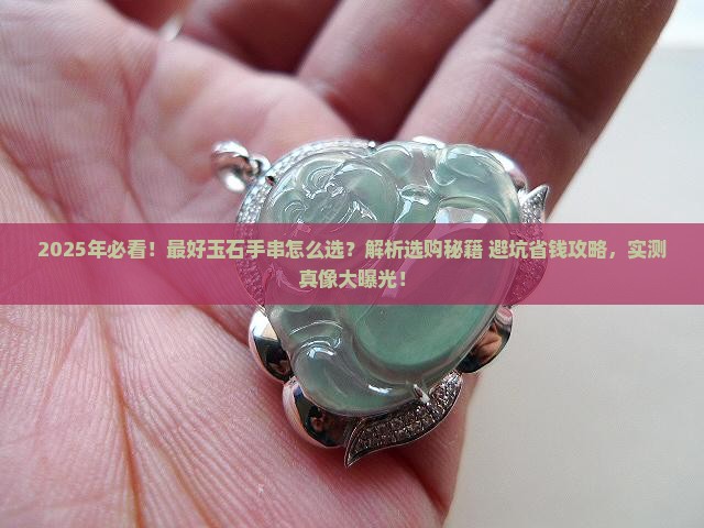 最好玉石手串