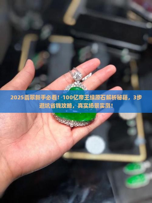 100亿帝王绿翡翠原石