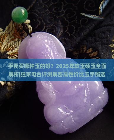 手镯买哪种玉的好