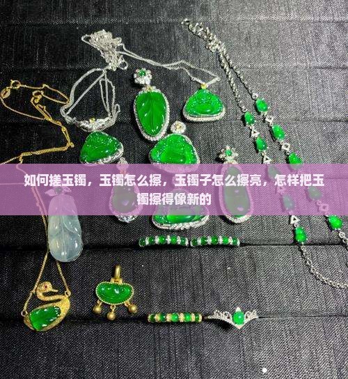 如何搓玉镯 如何搓玉镯