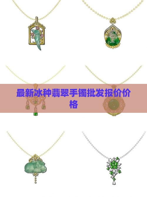 手镯冰种大概多少钱