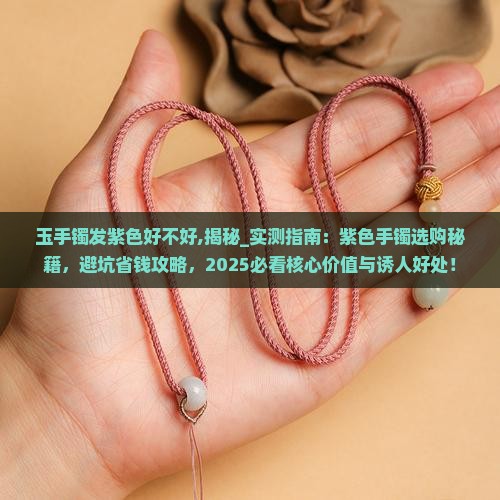 玉手镯发紫色好不好