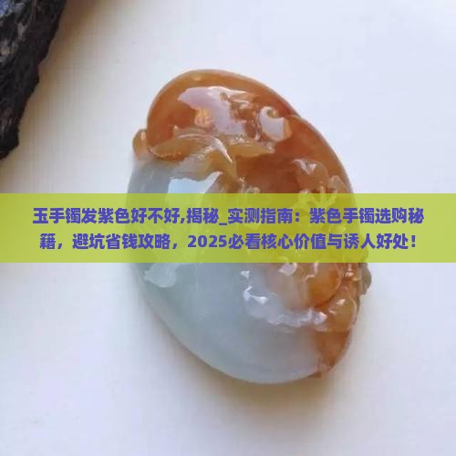 玉手镯发紫色好不好