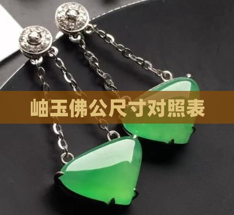 岫玉最大佛公尺寸标准对照表