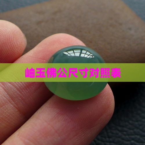 岫玉最大佛公尺寸标准对照表