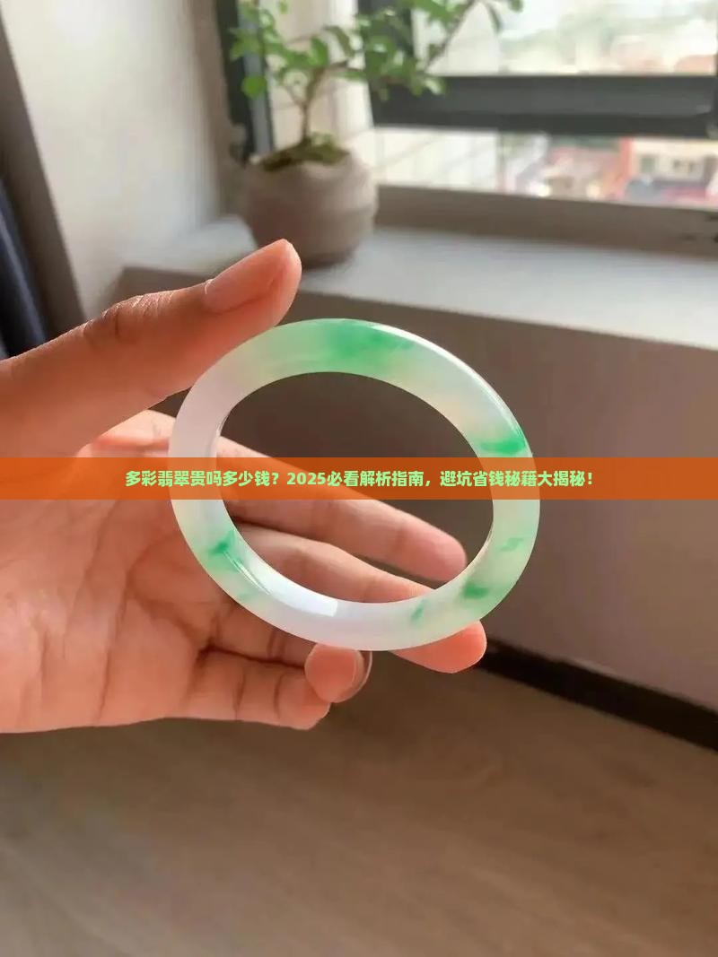 多彩翡翠贵吗多少钱