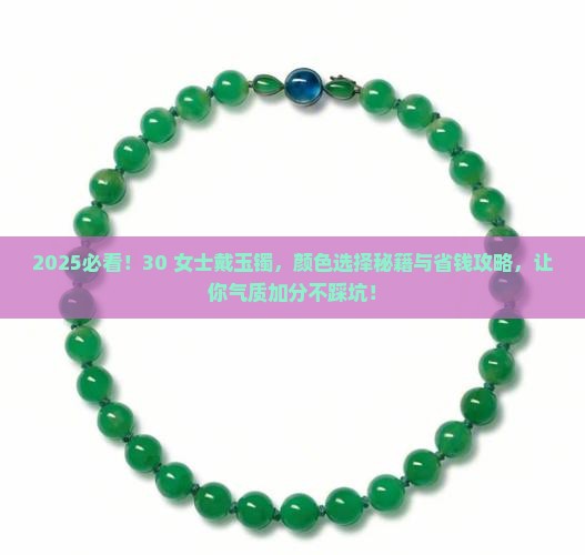 女士三十多岁带啥颜色的玉镯好