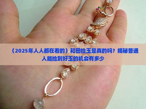 和田现在还有人捡玉吗