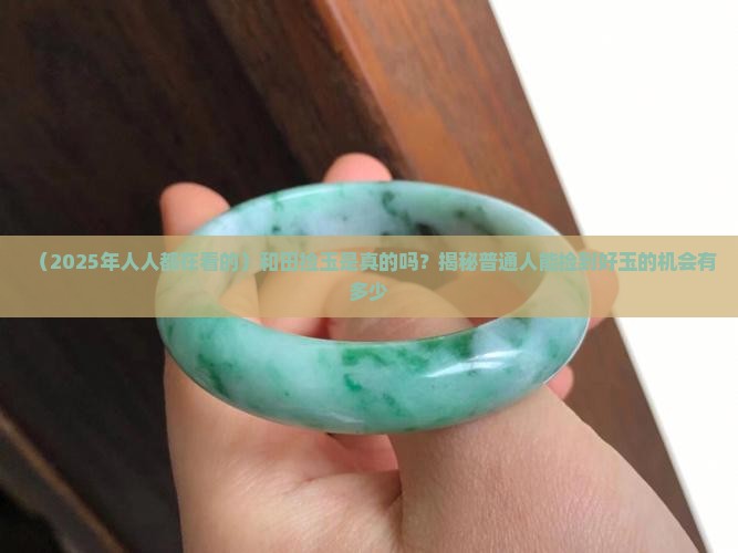 和田现在还有人捡玉吗