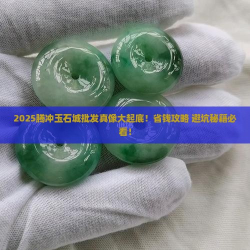 腾冲最大的玉石城批发