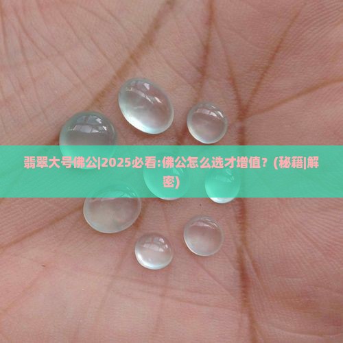 翡翠大号佛公