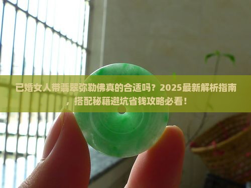 已婚女人能带翡翠弥勒佛么
