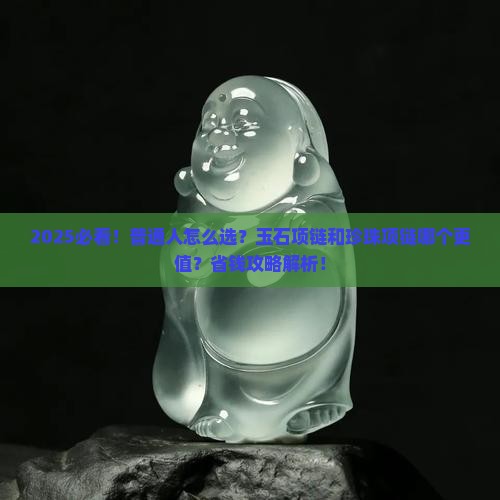 玉石项链和珍珠项链哪样好一点