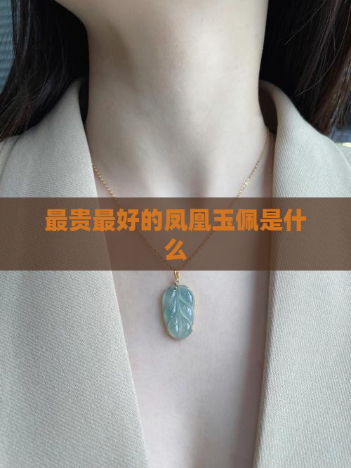 最贵最好的凤凰玉佩