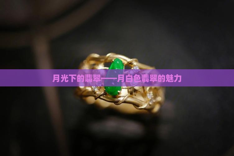 月白色翡翠