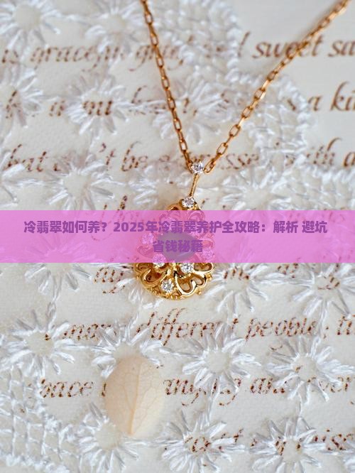 冷翡翠如何养