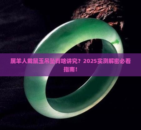 属羊佩戴鼠的玉吊坠什么寓意