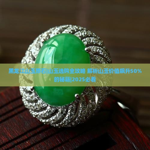 黑龙江山玉原石
