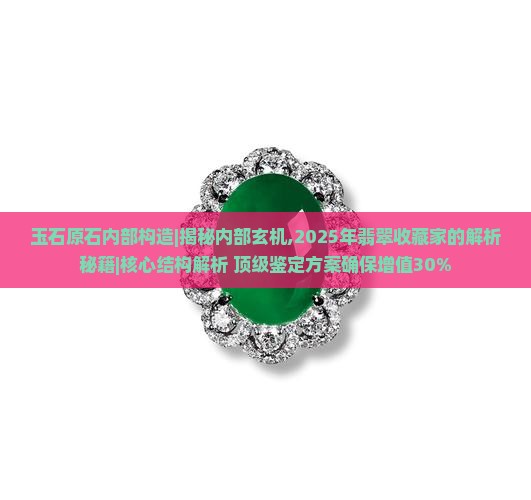 玉石原石内部构造