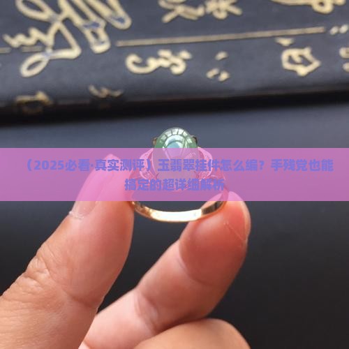 玉翡翠挂件怎么编