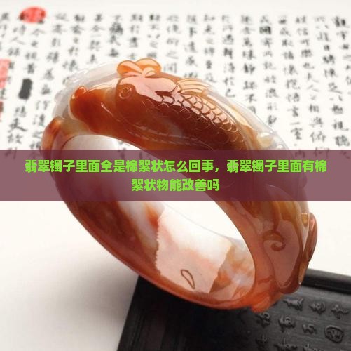 翡翠镯子里面全是棉絮状怎么回事