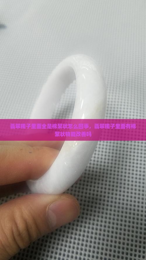 翡翠镯子里面全是棉絮状怎么回事