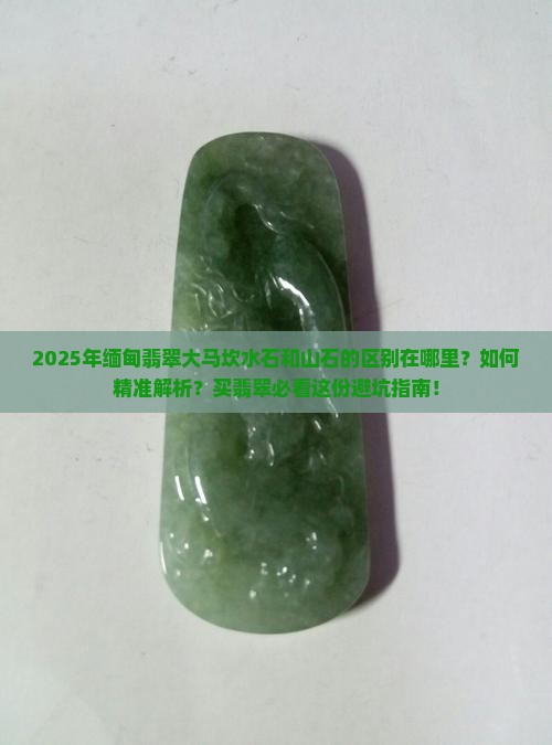 缅甸翡翠大马坎水石和山石 缅甸翡翠大马坎水石和山石