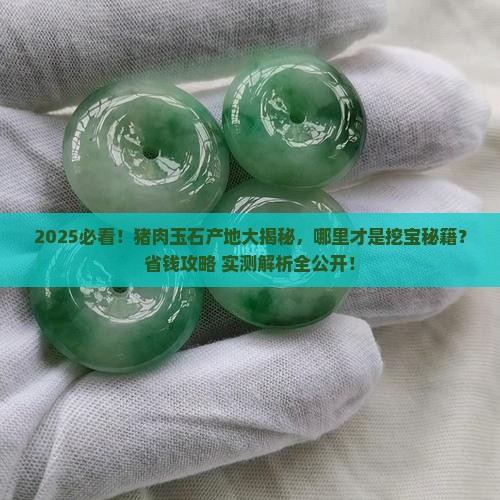 猪肉玉石产地哪里最好 猪肉玉石产地哪里最好