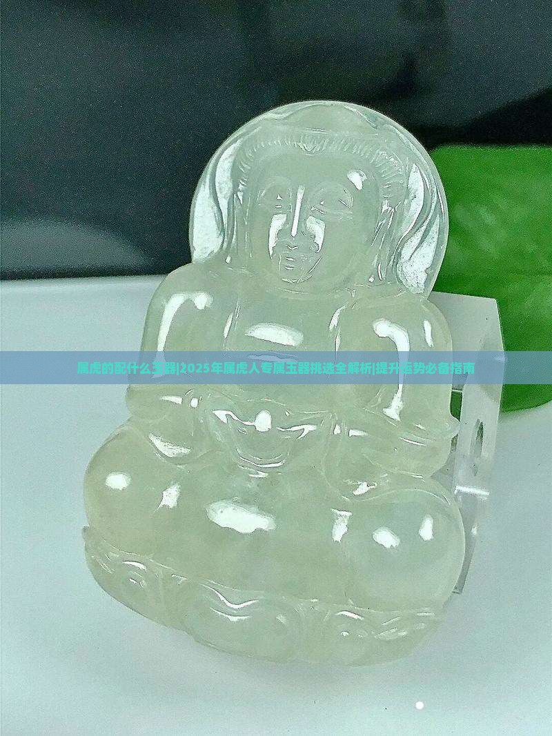属虎的配什么玉器
