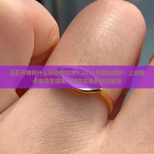 玉石开背有什么好处和功效