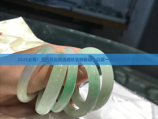 玉石吊坠挑选注意事项