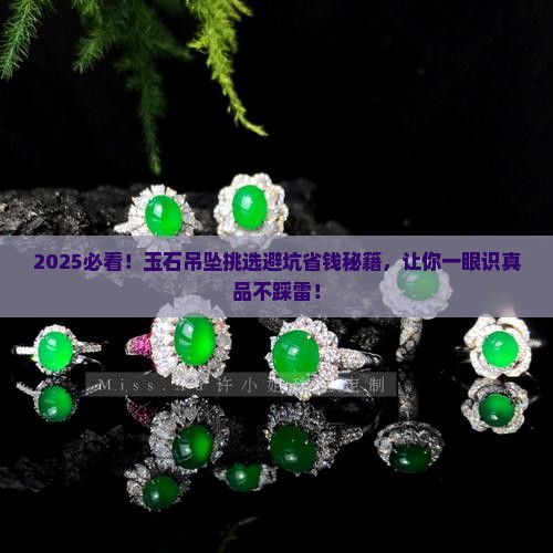 玉石吊坠挑选注意事项