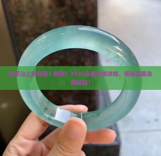 树脂胶粘翡翠怎么去除